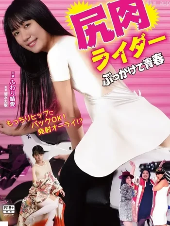 尻肉ライダー ぶっかけて青春