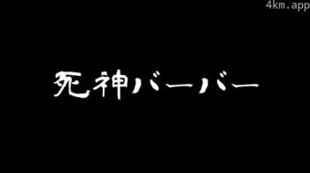 死神バーバー