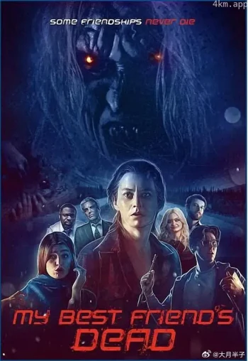 我最好的朋友死了