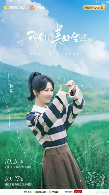 我们的美好生活