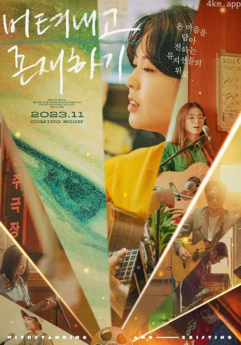 坚持下去并存在