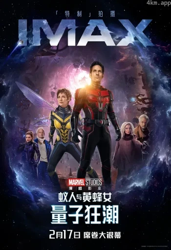 蚁人与黄蜂女：量子狂潮（普通话）