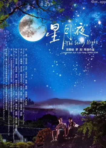 星月夜