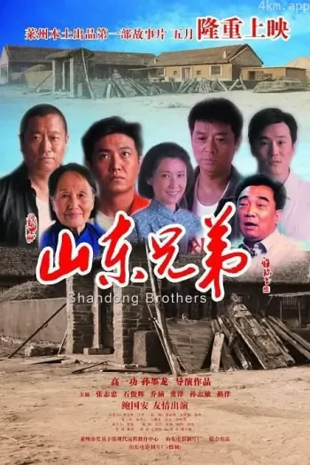 山东兄弟