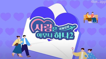 爱情谁都可以2 - 国际缘分