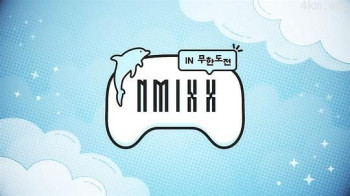 NMIXX in 无限挑战