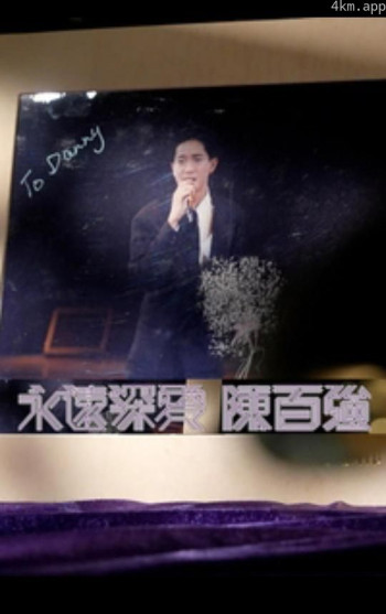 永远深爱 陈百强