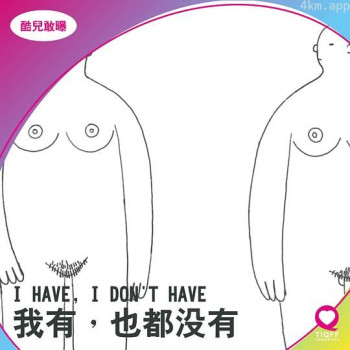 我有，也都沒有