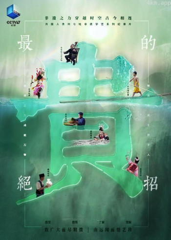 最“贵”的绝招