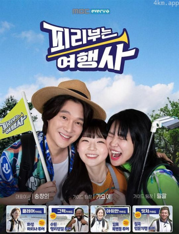 피리부는 여행사