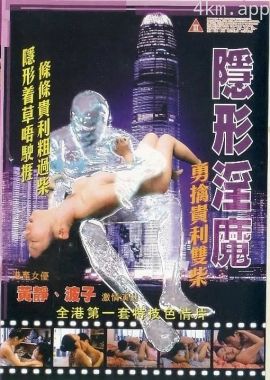 隐形淫魔之勇擒贵利双柴