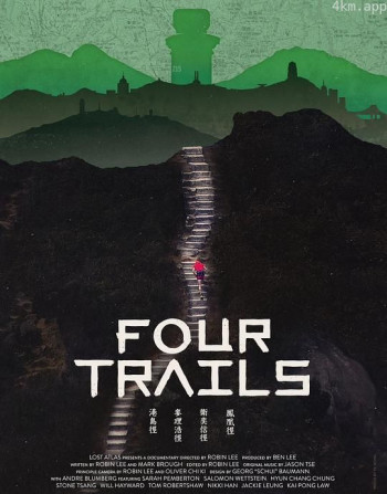 香港四徑大步走