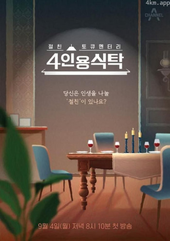 至亲谈录片 4人桌