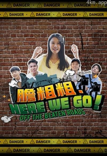 胆粗粗．HERE WE GO