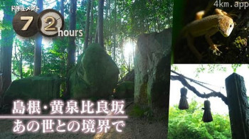 ドキュメント72時間:島根・黄泉比良坂 あの世との境界で