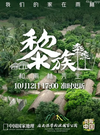 黎族：我们的家在雨林