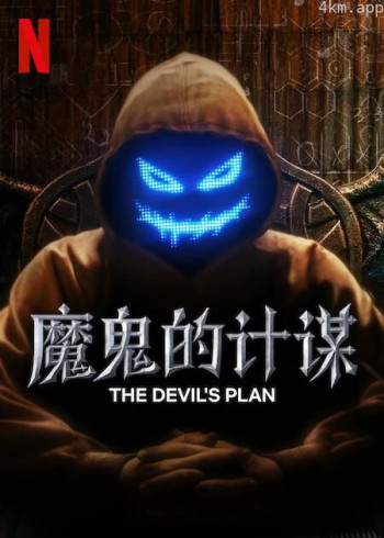魔鬼的计谋