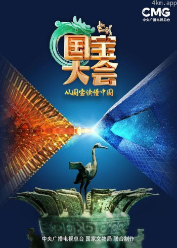 中国国宝大会 第三季