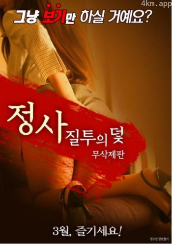 情事：嫉妒陷阱