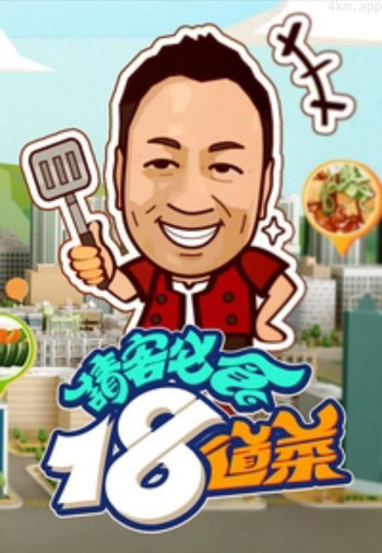 请客必食18道菜