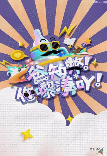 爸知弊！你嚟湊吖！