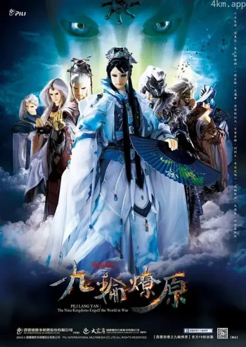 霹雳狼烟之九轮燎原闽南语