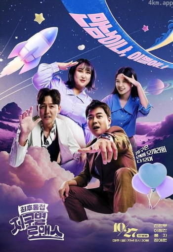 最后通牒:地球星罗曼史