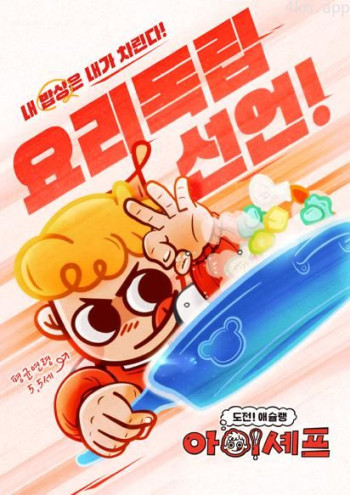 挑战！孩其林 儿童主厨