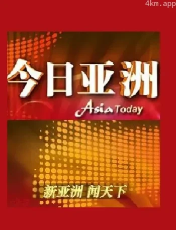 今日亚洲