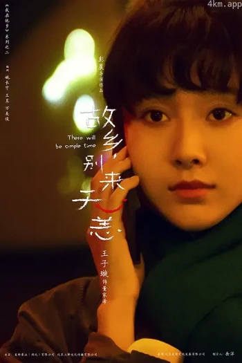 故乡，别来无恙