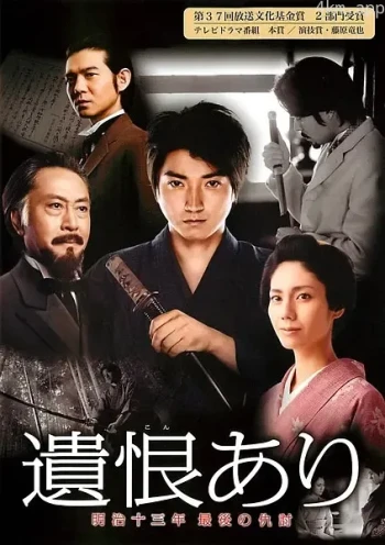 遗恨：明治十三年最后的复仇