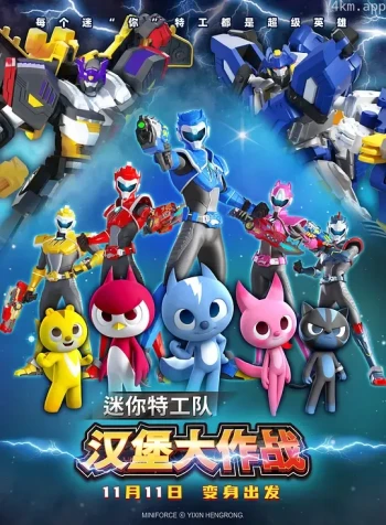 迷你特工队之汉堡大作战
