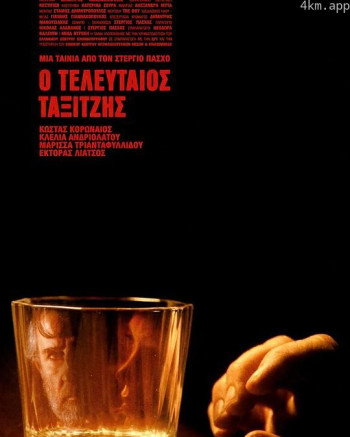 Ο τελευταίος ταξιτζής