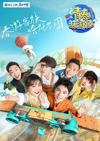 青春环游记 第三季