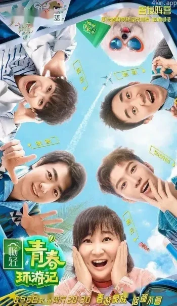 青春环游记 第二季