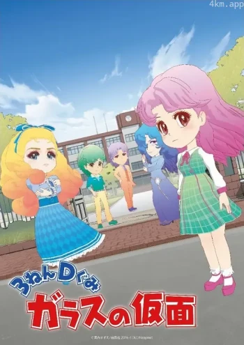 3年D班玻璃假面