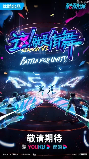 这!就是街舞 第六季