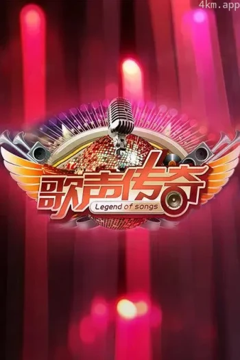 歌声传奇