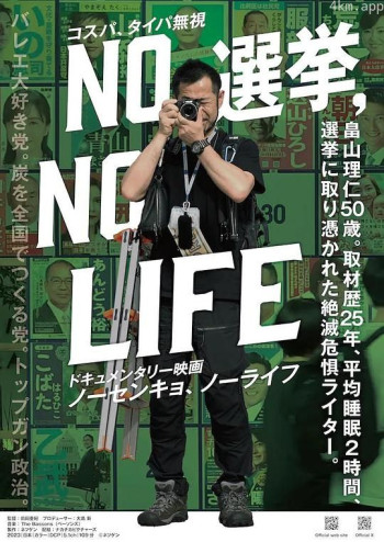 NO選挙,NO LIFE