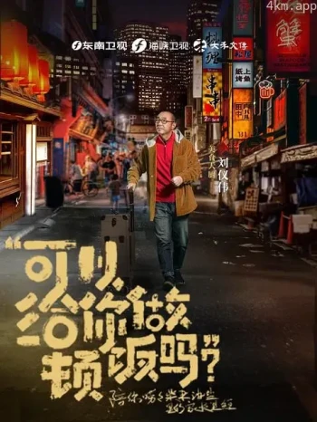 可以给你做顿饭吗? 海洋季