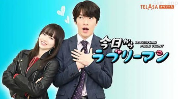 今日からラブリーマン