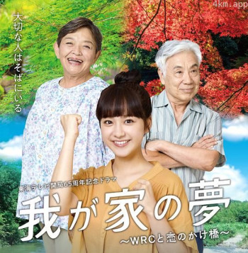 我家的梦想~ WRC与恋爱的桥梁~