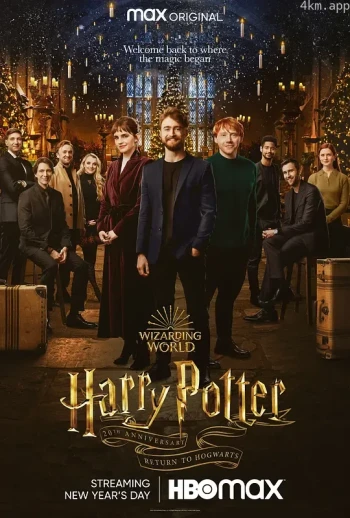 哈利·波特20周年:回到霍格沃茨