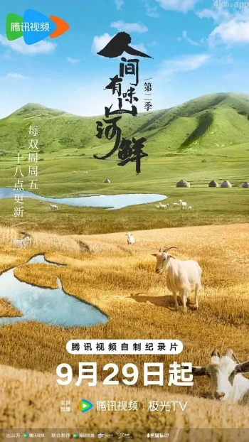人间有味山河鲜 第二季