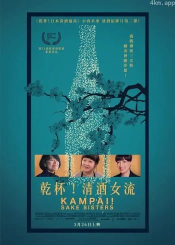 干杯！恋上日本酒的女子