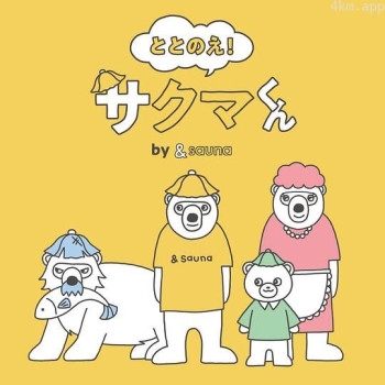 ととのえ！さくまくん by &sauna