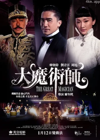 大魔术师