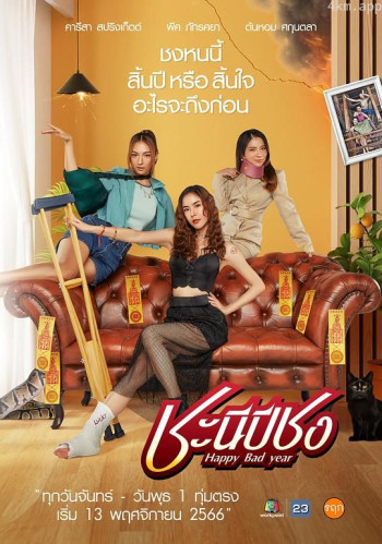 ชะนีปีชง