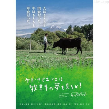 ケト・サピエンスは牧草牛の夢を見るか?