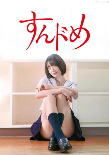 思春期诱惑 剧版